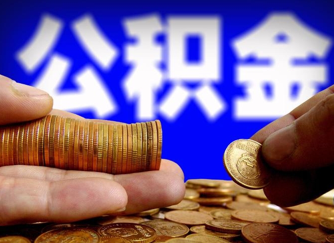 启东在职的公积金怎么取（在职公积金提取流程2021）